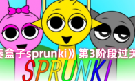 《节奏盒子sprunki》第3阶段过关方法 