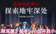 《无限深渊》新手ban位开启小技巧