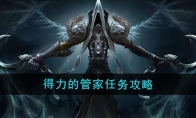 《魔兽世界》得力的管家任务攻略 