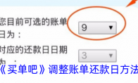 《买单吧》调整账单还款日方法