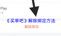 《买单吧》解除绑定方法 