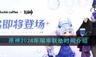 《原神》2024年瑞幸联动时间介绍