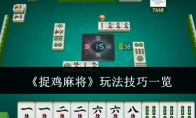 《捉鸡麻将》玩法技巧一览