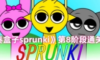 《节奏盒子sprunki》第8阶段通关方法 