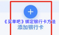 《买单吧》绑定银行卡方法 