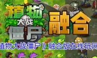 《植物大战僵尸融合版》在线玩网站