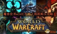 《魔兽世界》wlk红色焰火图纸购买攻略 