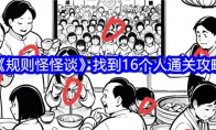 《规则怪怪谈》找到16个人通关攻略