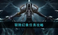 《魔兽世界》驱除幻象任务攻略 