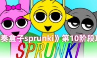 《节奏盒子sprunki》第10阶段攻略 