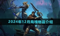 《魔兽世界》2024年12月商栈物品介绍 