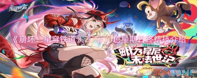 《崩坏：星穹铁道》2.7新角色星期日终结技介绍