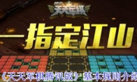 《天天军棋腾讯版》基本规则介绍 