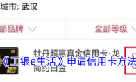 《工银e生活》申请信用卡方法