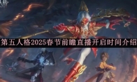 《第五人格》2025春节前瞻直播开启时间介绍 