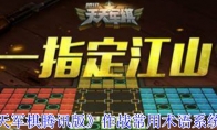 《天天军棋腾讯版》作战常用术语系统介绍 