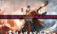 《三国：谋定天下》s4战乱机制玩法介绍