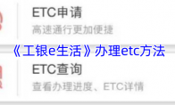 《工银e生活》办理etc方法