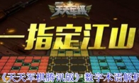 《天天军棋腾讯版》数字术语解析 