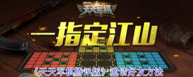 《天天军棋腾讯版》邀请好友方法