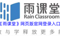 《雨课堂》网页版官网登录入口