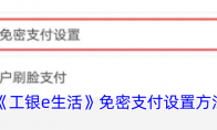 《工银e生活》免密支付设置方法