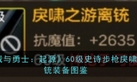 《地下城与勇士：起源》60级史诗步枪戾啸之游离铳装备图鉴