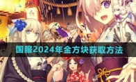 《FGO》国服2024年金方块获取方法 