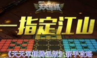 《天天军棋腾讯版》新手攻略 