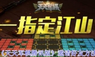 《天天军棋腾讯版》邀请好友方法