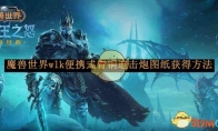 《魔兽世界》wlk便携式青铜迫击炮图纸获得方法 