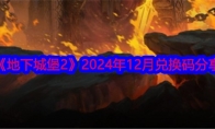 《地下城堡2》2024年12月兑换码分享 