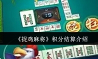 《捉鸡麻将》积分结算介绍