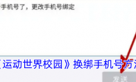 《运动世界校园》换绑手机号方法 
