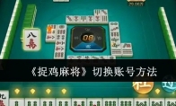 《捉鸡麻将》切换账号方法