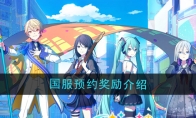 《初音未来缤纷舞台》国服预约奖励介绍 