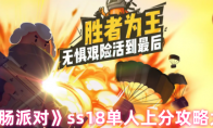 《香肠派对》ss18单人上分攻略大全 