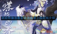 《阴阳师》御怨般若蝶怨幽香上线时间介绍