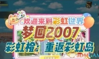 《彩虹橙：重返彩虹岛》礼包码2024最新一览 