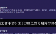 《云顶之弈手游》S13刀锋之舞专属阵容搭配攻略 