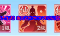 《仙侠大作战》幽冥之体PVP/PVE功法搭配攻略 