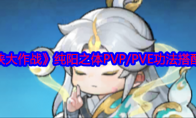 《仙侠大作战》纯阳之体PVP/PVE功法搭配攻略 