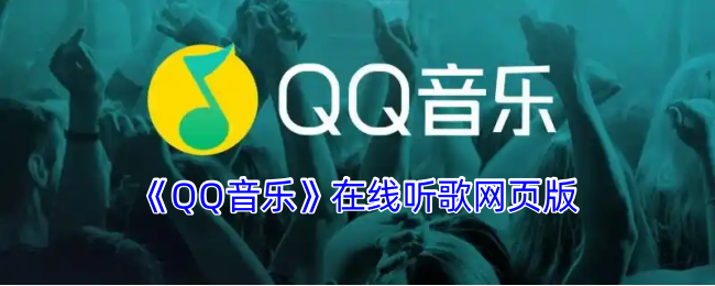 《QQ音乐》在线听歌网页版