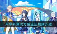 《初音未来缤纷舞台》未命名测试充值返还规则介绍 