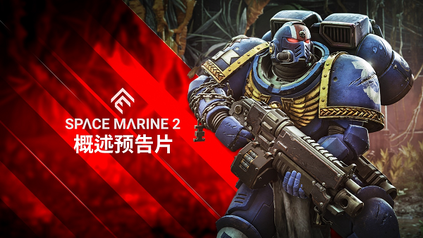 《战锤40K：星际战士2》公布概览预告片详细介绍了游戏机制