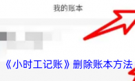 《小时工记账》删除账本方法