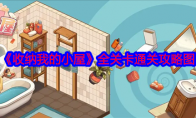 《收纳我的小屋》全关卡通关攻略图