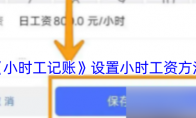 《小时工记账》设置小时工资方法