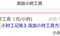 《小时工记账》添加小时工资方法