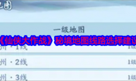 《仙侠大作战》秘境地图线路选择建议 